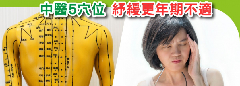 更年期頭眩、耳暈？  中醫5穴位，紓緩更年期不適