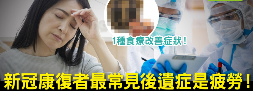 新冠康復者最常見後遺症是疲勞！ 研究：染疫後影響精神狀態+腎氣差 1種食療改善症狀!