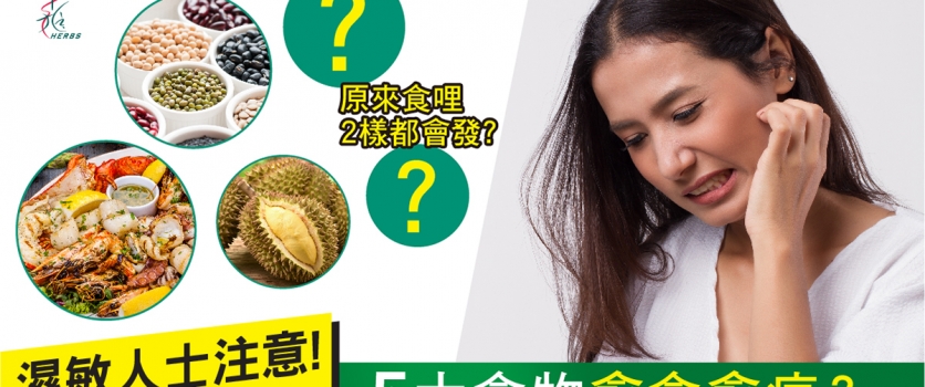 濕疹人士注意！5大愈食愈痕食物你要知！
