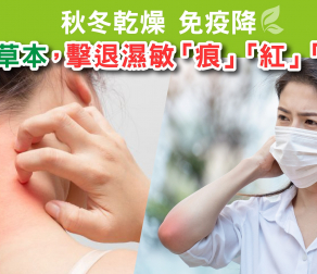 秋冬乾燥 免疫降：天然草本  撃退 濕敏「痕」「紅」「爛」