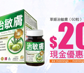 【草姬治敏膚】 萬寧$20優惠券