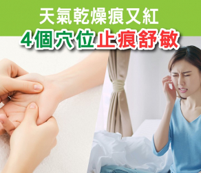 天氣乾燥痕又紅 4個穴位止痕舒敏