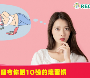 好難瘦?  5個令你肥 10 磅的壞習慣！