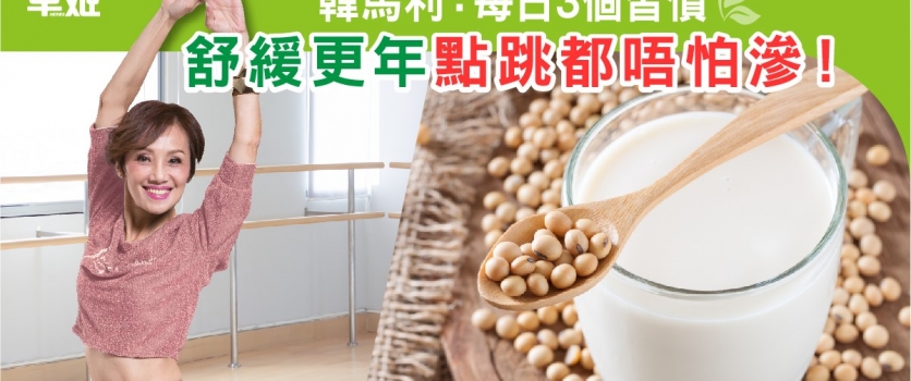 韓馬利：每日3個習慣  舒緩更年期 點跳都唔怕滲！
