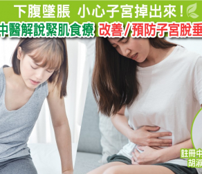 下腹墜脹 小心子宮掉出來！中醫解說緊肌食療 改善/預防子宮脫垂