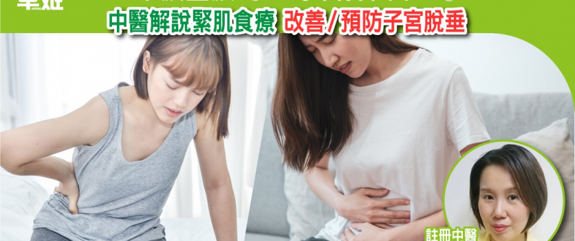 下腹墜脹 小心子宮掉出來！中醫解說緊肌食療 改善/預防子宮脫垂
