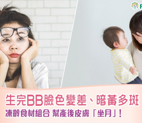 生完BB臉色變差、暗黃多斑　凍齡食材組合幫產後皮膚「坐月」！
