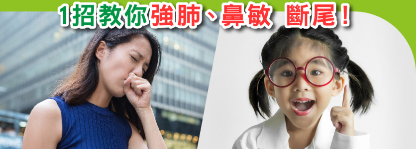 香港地鼻敏問題「鼻」無可避？ 1招強肺 鼻敏 斷尾！！