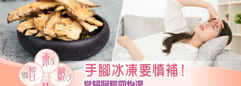 手腳冰冷要慎補！    當歸阿膠四物湯　隨時腹瀉/亂經/喉嚨痛