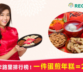 賀年食品卡路里排行榜！一件蛋煎年糕＝2碗白飯