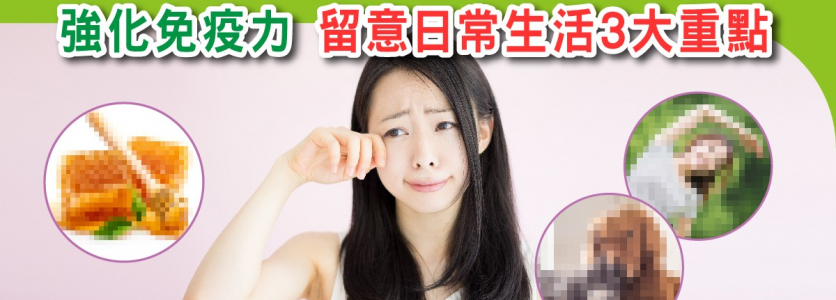 轉季過敏要留心  強化免疫力 留意日常生活3大重點