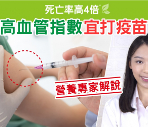 死亡率高4倍 高血管指數宜打疫苗?