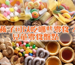What snacks can childen eat? Children Snacks recommendation