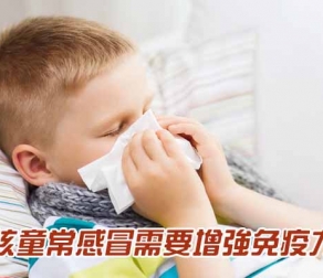 孩童常感冒需要增强免疫力