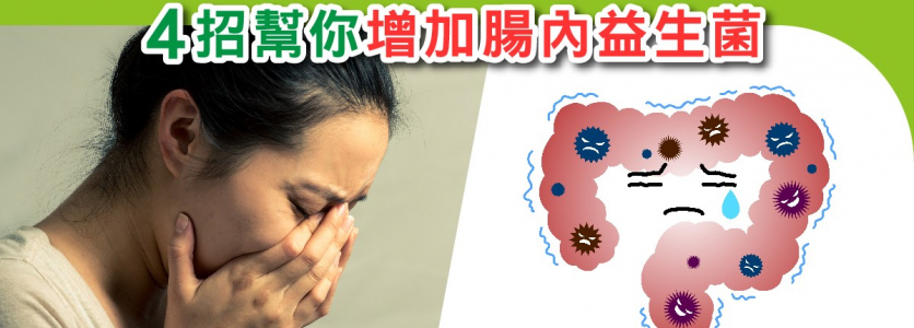 腸道菌相失衡導致憂鬱症? 4招幫你增加腸內益生菌