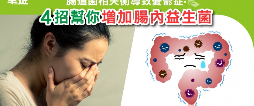腸道菌相失衡導致憂鬱症? 4招幫你增加腸內益生菌