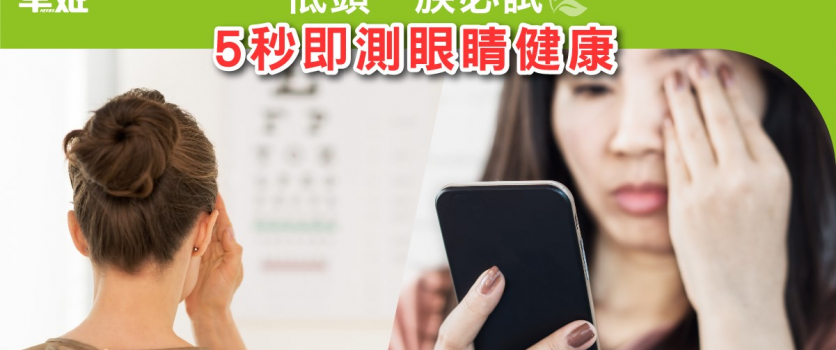 藍光對眼影響大！5秒簡單測試，即測眼睛健康狀況