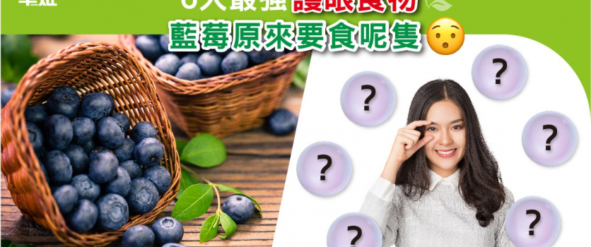 6大最強護眼成分！原來藍莓要食呢隻先會明目護眼！