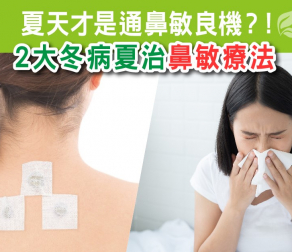 夏天才是通鼻敏良機？！2大冬病夏治鼻敏療法