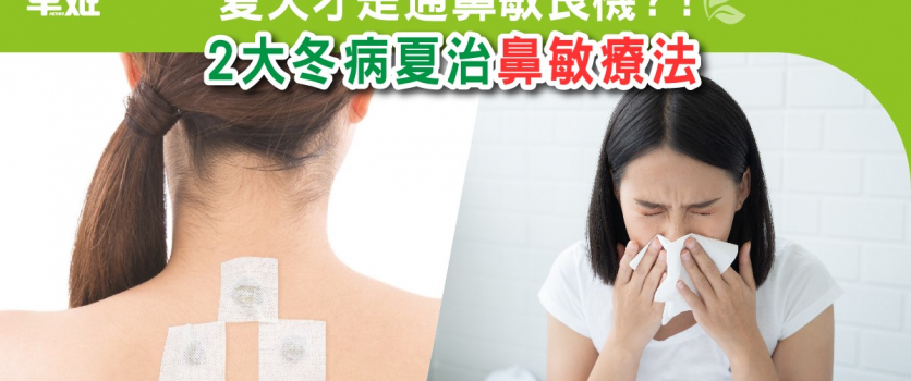 夏天才是通鼻敏良機？！2大冬病夏治鼻敏療法