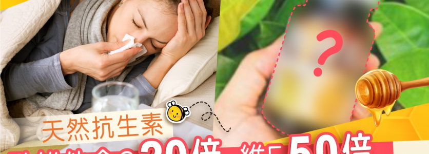 天然抗生素: 勁維他命C 20倍　維E 50倍!