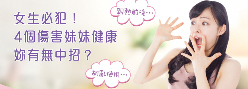 女生必犯！4個傷害妹妹健康　有無中招？