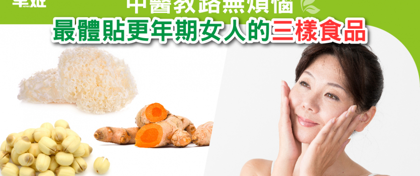 中醫教路無煩惱   最體貼更年期女人的三樣食品