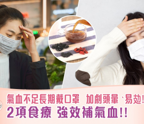 氣血不足長期戴口罩  加劇頭暈、易攰！ 2項食療強效補氣血！