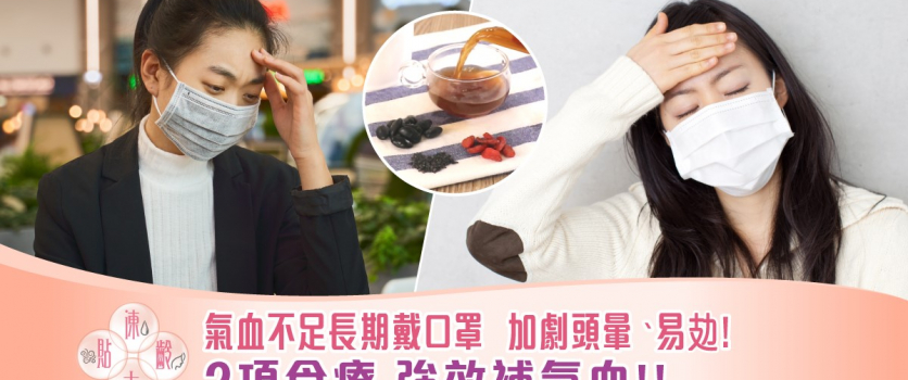 氣血不足長期戴口罩  加劇頭暈、易攰！ 2項食療強效補氣血！