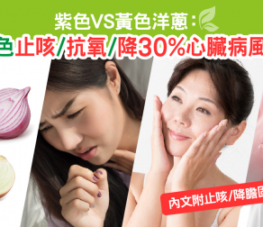 紫色VS黃色洋蔥：咩色止咳/ 抗氧/ 降30%心臟病風險