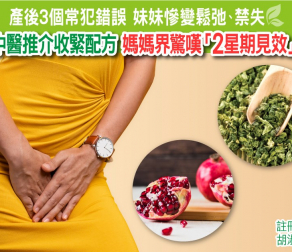 產後3個常犯錯誤 妹妹慘變鬆弛、禁失 |中醫推介收緊配方 媽媽界驚嘆「2星期見效」
