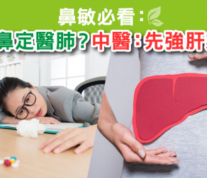 鼻敏必看：醫鼻定醫肺？ 中醫: 先強肝氣！