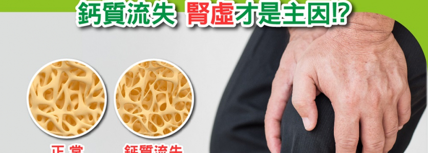 中醫典籍《黃帝內經》: 鈣質流失 腎虛才是主因!?