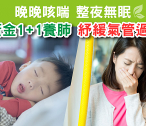 【晚晚咳喘 整夜無眠】黃金1+1養肺招式 紓緩氣管敏感